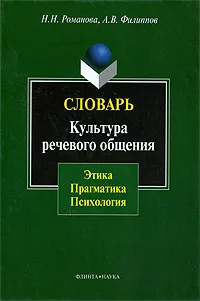 Обложка книги Словарь. Культура речевого общения. Этика. Прагматика. Психология, Н. Н. Романова, А. В. Филиппов