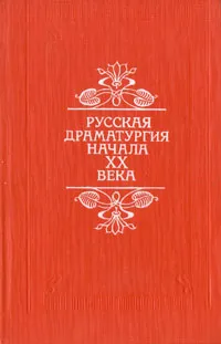 Обложка книги Русская драматургия начала XX века, Андреев Леонид Николаевич, Толстой Алексей Николаевич