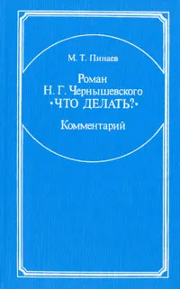 Обложка книги Роман Н. Г. Чернышевского 