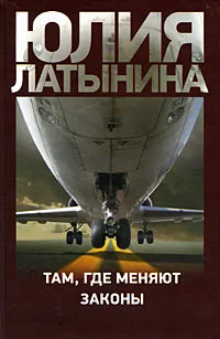 Обложка книги Там, где меняют законы, Юлия Латынина
