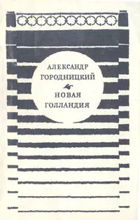 Обложка книги Новая Голландия, Городницкий Александр Моисеевич