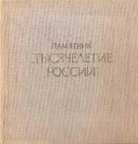 Обложка книги Памятник 