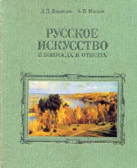 Обложка книги Русское искусство в вопросах и ответах, Д. Д. Воронцов, А. П. Маслов