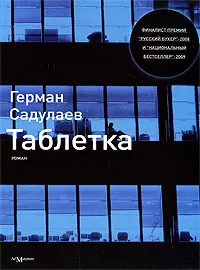 Обложка книги Таблетка, Садулаев Герман Умаралиевич