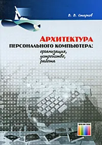 Обложка книги Архитектура персонального компьютера. Организация, устройство, работа, В. В. Старков