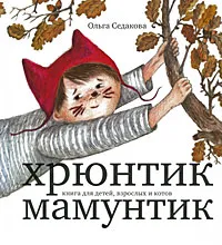 Обложка книги Хрюнтик Мамунтик, Ольга Седакова