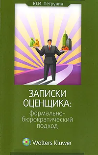 Обложка книги Записки оценщика. Формально-бюрократический подход, Ю. И. Петрунин