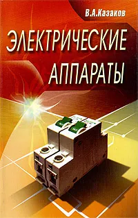 Обложка книги Электрические аппараты, В. А. Казаков