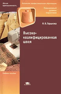 Обложка книги Высококвалифицированная швея, Н. В. Горшкова