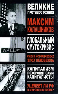 Обложка книги Глобальный Смутокризис, Максим Калашников