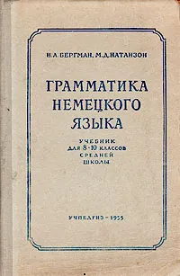 Обложка книги Грамматика немецкого языка, Бергман Наталья Августовна, Натанзон М. Д.