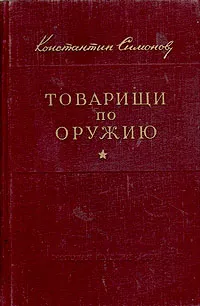 Обложка книги Товарищи по оружию, К. Симонов