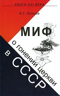 Обложка книги Миф о гонении церкви в СССР, Купцов Андрей Георгиевич
