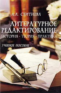 Обложка книги Литературное редактирование. История, теория, практика, А. А. Сбитнева