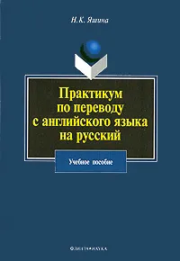 Обложка книги Практикум по переводу с английского языка на русский, Н. К. Яшина