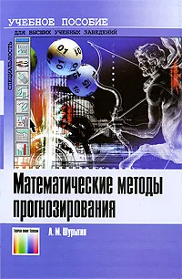 Обложка книги Математические методы прогнозирования, А. М. Шурыгин