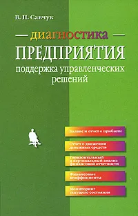 Обложка книги Диагностика предприятия. Поддержка управленческих решений, В. П. Савчук