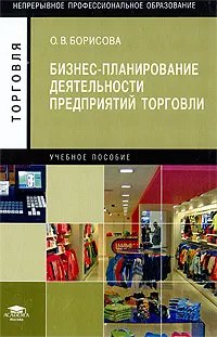 Обложка книги Бизнес-планирование деятельности предприятий торговли, О. В. Борисова