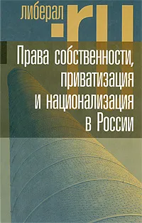 Обложка книги Права собственности, приватизация и национализация в России, Александр Рунов,Леонид Григорьев,Сергей Лузан,Ростислав Капелюшников,Виталий Тамбовцев