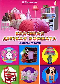 Обложка книги Красивая детская комната своими руками, Н. Троянская