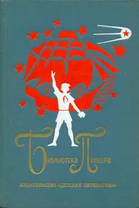 Обложка книги Библиотека пионера. Том 1, Сергей Баруздин,Лев Кассиль,Аркадий Гайдар