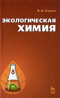 Обложка книги Экологическая химия, В. В. Егоров