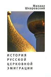 Обложка книги История русской церковной эмиграции, Михаил Шкаровский