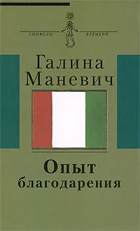 Обложка книги Опыт благодарения, Галина Маневич