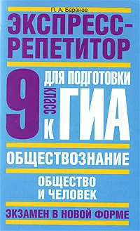 Обложка книги Обществознание. Экспресс-репетитор для подготовки к ГИА. Общество и человек. 9 класс, П. А. Баранов