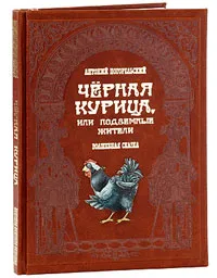 Обложка книги Черная курица, или Подземные жители (эксклюзивное подарочное издание), Антоний Погорельский