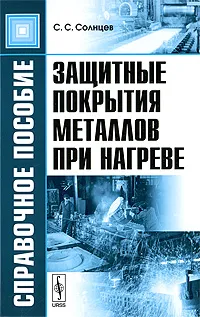 Обложка книги Защитные покрытия металлов при нагреве, С. С. Солнцев