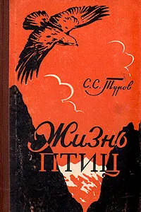 Обложка книги Жизнь птиц, С. С. Туров