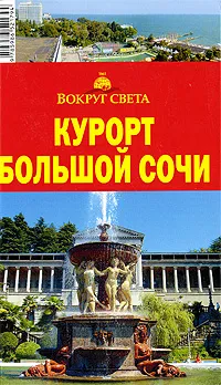 Обложка книги Курорт Большой Сочи. Путеводитель, Александр Вершинин,Владимир Горбатовский,Илья Кусый,Влада Макарычева