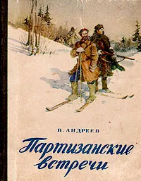 Обложка книги Партизанские встречи, В. Андреев