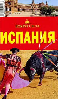 Обложка книги Испания. Путеводитель, Анна Рапопорт,Татьяна Бурдакова