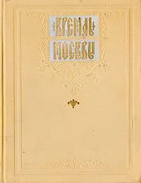 Обложка книги Кремль Москвы, Мнева Надежда Евгеньевна, Каменская Е.