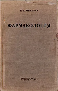 Обложка книги Фармакология как основа терапии, Н. В. Вершинин