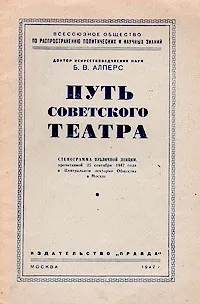 Обложка книги Путь советского театра, Б. В. Алперс