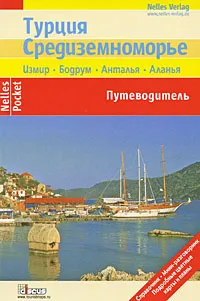 Обложка книги Турция. Средиземноморье. Путеводитель, Манфред Фернер, Юрген Бергманн