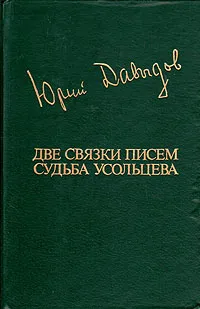 Обложка книги Две связки писем. Судьба Усольцева, Юрий Давыдов