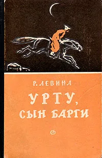 Обложка книги Урту, сын Барги, Р. Левина