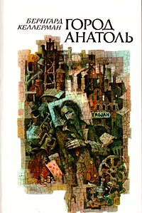 Обложка книги Город Анатоль, Бернгард Келлерман