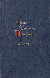 Обложка книги Джон Бойнтон Пристли. Избранное, Джон Бойнтон Пристли