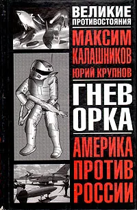 Обложка книги Гнев орка. Америка против России, Максим Калашников, Юрий Крупнов