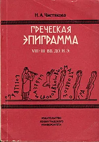 Обложка книги Греческая эпиграмма VIII - III вв. до н.э., Н. А. Чистякова