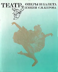 Обложка книги Театр оперы и балета имени С. М. Кирова, Михаил Матвеев