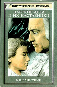 Обложка книги Царские дети и их наставники, Б. Б. Глинский