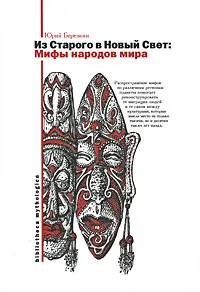 Обложка книги Из Старого в Новый Свет. Мифы народов мира, Березкин Юрий Евгеньевич