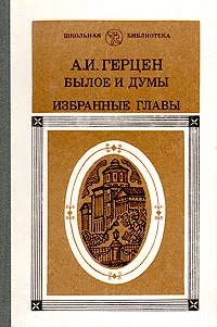 Обложка книги Былое и думы: Избранные главы, А. И. Герцен