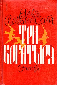 Обложка книги Три богатыря, Илья Сельвинский